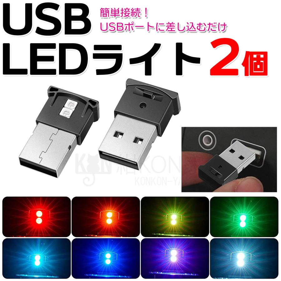 USB LEDライト イルミネーション 車用 車内 8色 切り替え RGB 光