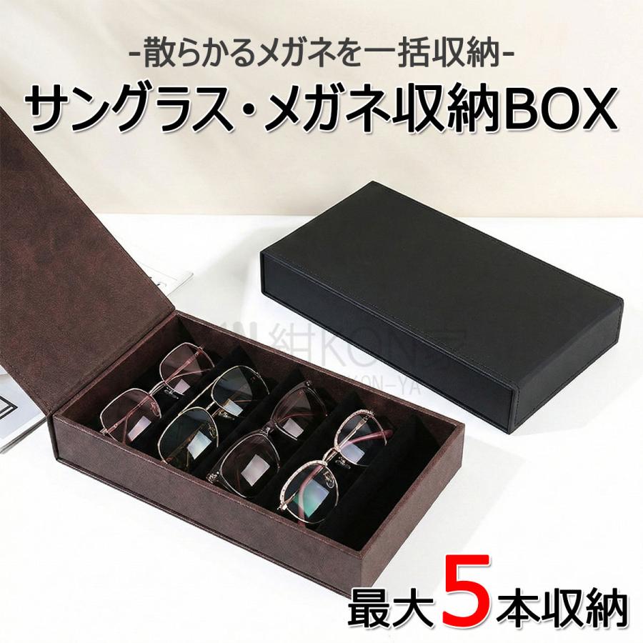 メガネケース 5本 収納 サングラス 眼鏡 おしゃれ 収納ボックス PU