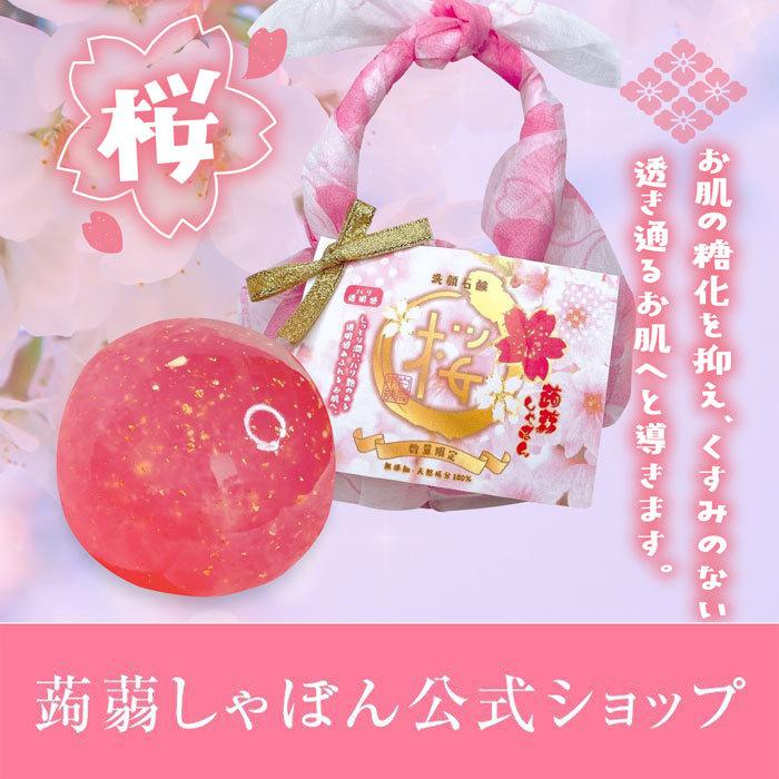 蒟蒻しゃぼん 洗顔 洗顔石鹸 数量限定 桜しゃぼん 石けん ヒアルロン酸