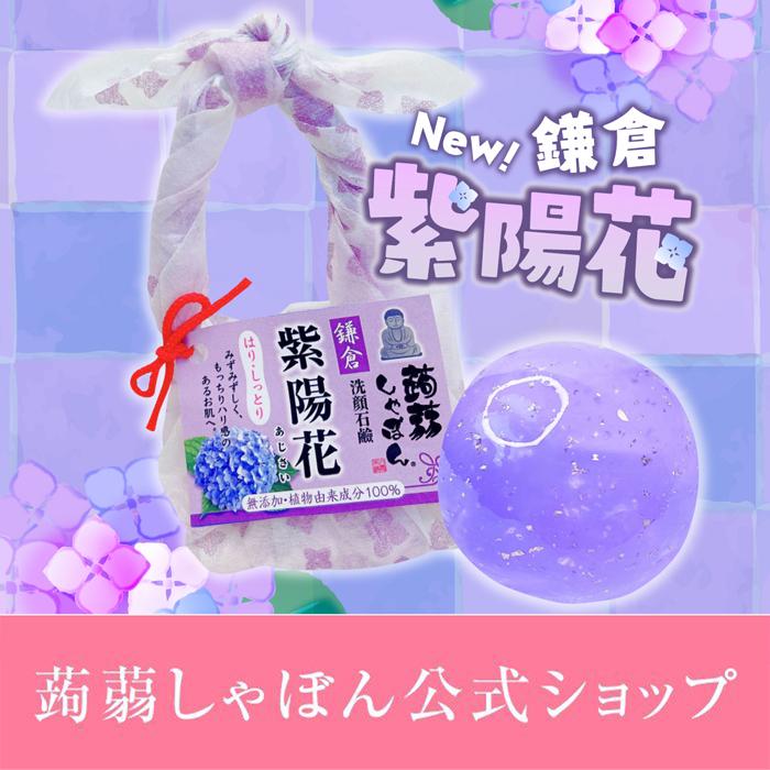 蒟蒻しゃぼん 洗顔 洗顔石鹸 鎌倉蒟蒻しゃぼん 紫陽花 あじさい