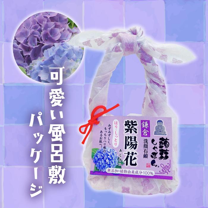 蒟蒻しゃぼん 洗顔 洗顔石鹸 鎌倉蒟蒻しゃぼん 紫陽花 あじさい
