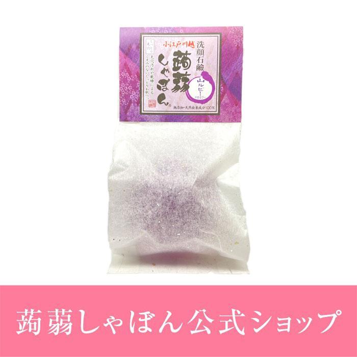 蒟蒻しゃぼん 洗顔 洗顔石鹸 川越蒟蒻しゃぼん 山ルビー せっけん