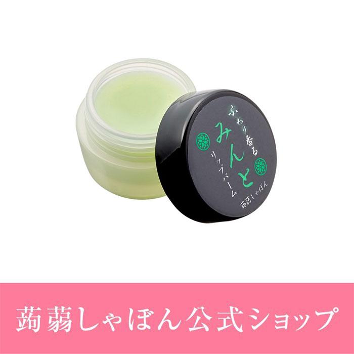 蒟蒻しゃぼん リップクリーム 蒟蒻りっぷばーむ みんと リップバーム