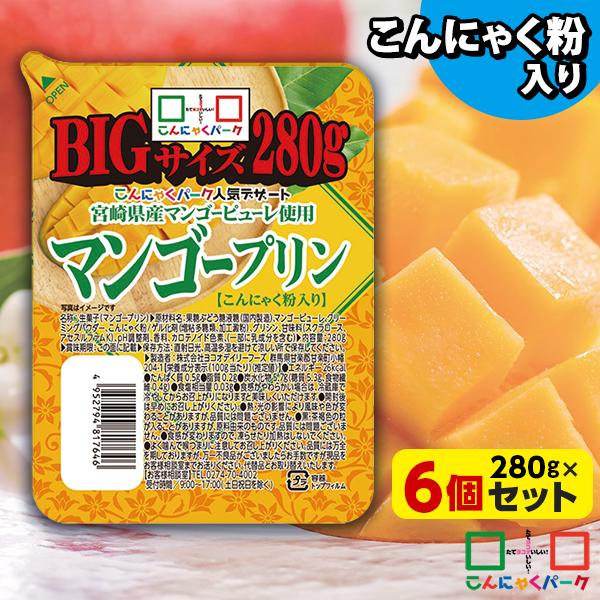 こんにゃくプリン まとめ買い ヨコオデイリーフーズ マンゴープリンbig 蒟蒻 280g 大好評です 大容量 6個入 群馬県産