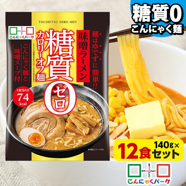 日曜限定+5％★18%OFF こんにゃく麺食品 ラーメン 糖質0カロリーオフ麺 味噌ラーメン 糖質ゼロ麺(140g*12食入)（Yahoo!・こんにゃくパーク）
