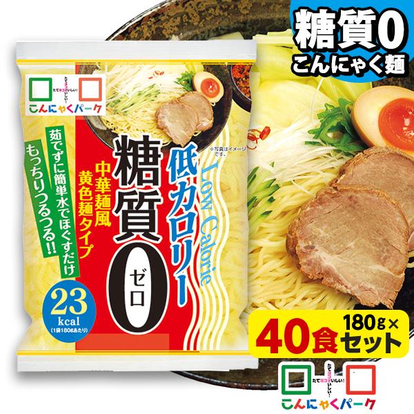 40%OFF ランキング1位獲得！ こんにゃく麺 糖質0中華麺風黄色麺タイプ 糖質ゼロ麺(180g*40食入)（Yahoo!・こんにゃくパーク）