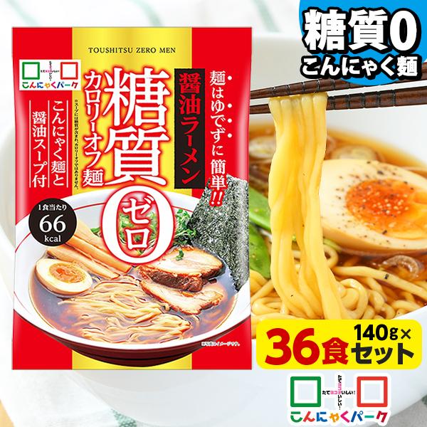 11日限定+5%★22%OFF こんにゃく麺食品 こんにゃくラーメン 糖質0 カロリーオフ麺 醤油ラーメン(140g*36食入)（Yahoo!・こんにゃくパーク）