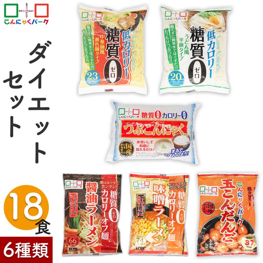 ダイエット セットb 1 990円 ヨコオデイリーフーズ こんにゃく米 うどん 醤油 味噌 ラーメン こんにゃく麺 玉こんだんご 群馬県産 6種類 18袋入 Ydf001 こんにゃくパーク 通販 Yahoo ショッピング