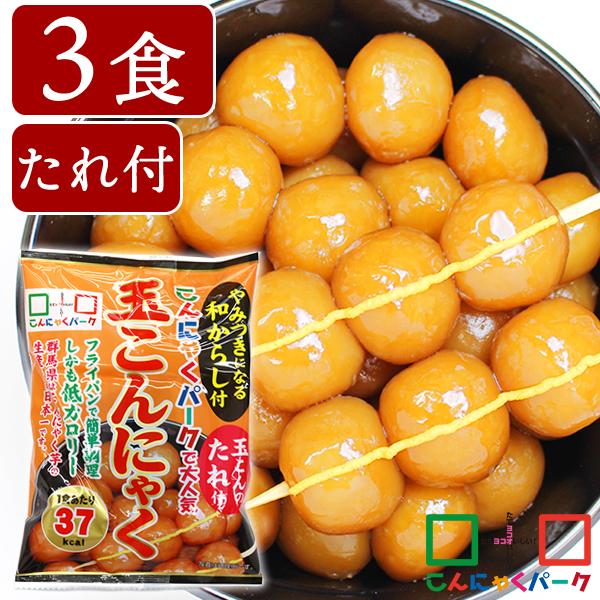 ランキング1位獲得！ 玉こんにゃく 玉こんだんご 低糖質食品 蒟蒻(140g*3袋入)（Yahoo!・こんにゃくパーク）