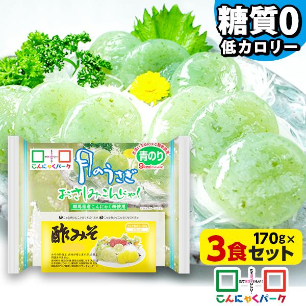 11日限定+5%★刺身こんにゃく 月のうさぎ おさしみこんにゃく 糖質オフ 低カロリー 日経POSセレクション(170g*3袋入)（Yahoo!・こんにゃくパーク）