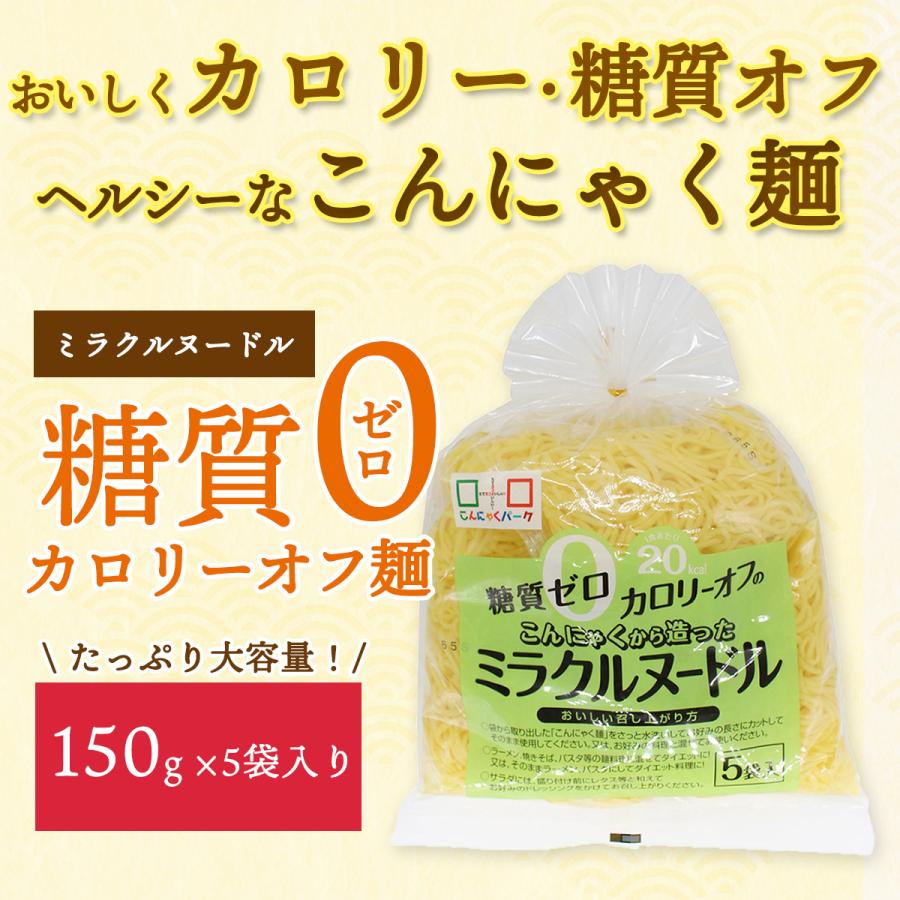 ミラクルヌードル 糖質0麺 150g×30食の商品画像 3