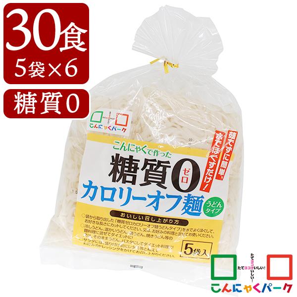 5日限定+4％★こんにゃく麺食品 こんにゃくうどん 糖質0 カロリーオフ麺 うどん(140g*5食入*6袋/30食入)（Yahoo!・こんにゃくパーク）