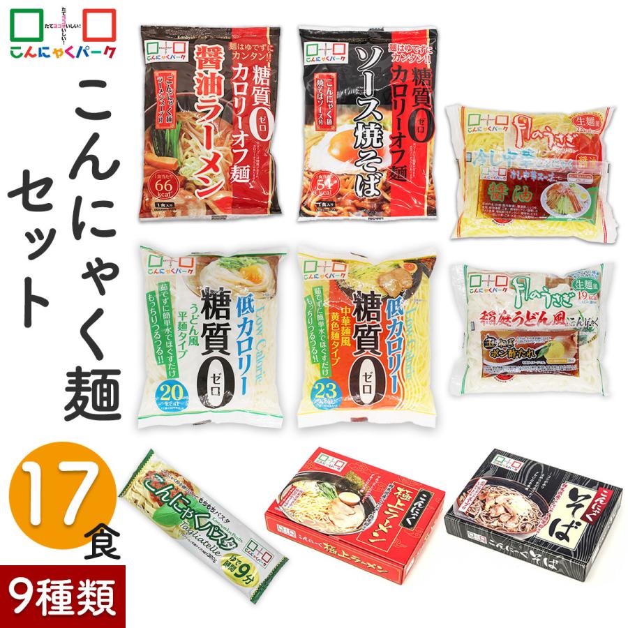 こんにゃく麺 セットc 2 3 980円 ヨコオデイリーフーズ 糖質0カロリーオフ麺