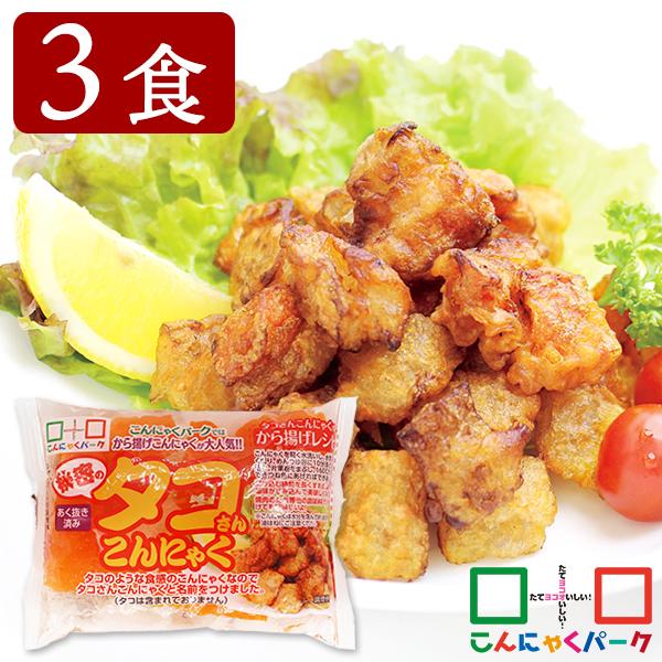 こんにゃく 秘密のタコさんこんにゃく あく抜き済み 蒟蒻 唐揚げこんにゃく県産(130g*3袋入)（Yahoo!・こんにゃくパーク）