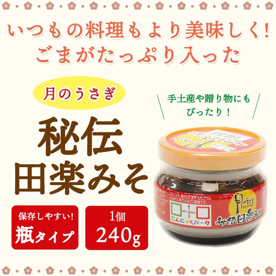 こんにゃくパーク 15日限定P+4%☆月のうさぎ 秘伝田楽みそ 調味料 味噌