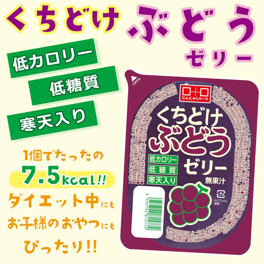 こんにゃくパーク 最大33%☆土日限定 くちどけぶどうゼリー 寒天
