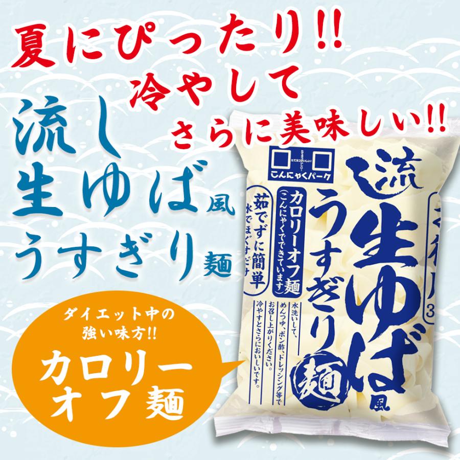 限定セール こんにゃく麺 こんにゃくパーク 流し生ゆば風うすぎり麺 カロリーオフ麺 ダイエット食品 群馬県産 置き換え ヨコオデイリーフーズ (300g*5食入)｜konnyakupark｜03