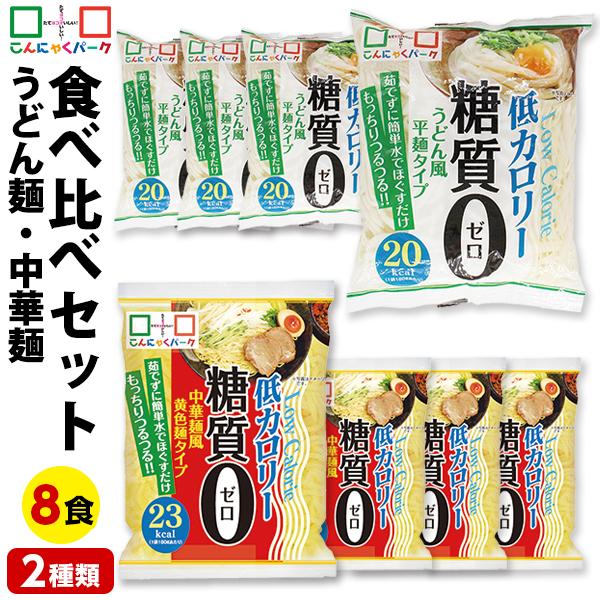10%OFF こんにゃく麺 食べ比べセット 糖質0麺 うどん麺 中華麺食品 1袋180g 8袋入(各味4袋入)（Yahoo!・こんにゃくパーク）