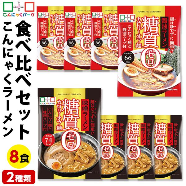 こんにゃく麺食品 食べ比べセット 糖質0カロリーオフ麺 醤油ラーメン 味噌ラーメン 1袋170g 8袋入(各味4袋入)（Yahoo!・こんにゃくパーク）
