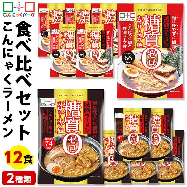 日曜限定+5%★25%OFF こんにゃく麺食品 食べ比べセット 糖質0カロリーオフ麺 醤油ラーメン 味噌ラーメン 1袋170g 12袋入(各味6袋入)（Yahoo!・こんにゃくパーク）