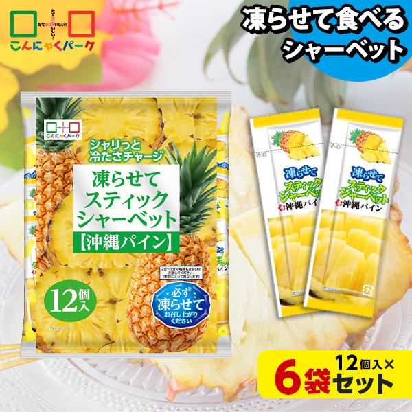 こんにゃくパーク 10%OFF スティックシャーベット アイス シャーベット