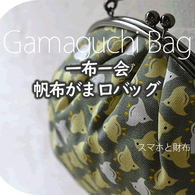 一布一会 帆布製がま口バッグ : このはな - 通販 - Yahoo!ショッピング