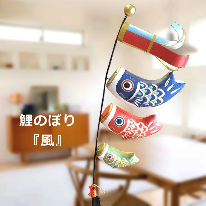 鯉のぼり 風 こいのぼりの置物☆端午の節句 : このはな - 通販 鯉のぼり 風 こいのぼりの置物☆端午の節句 : このはな - 通販