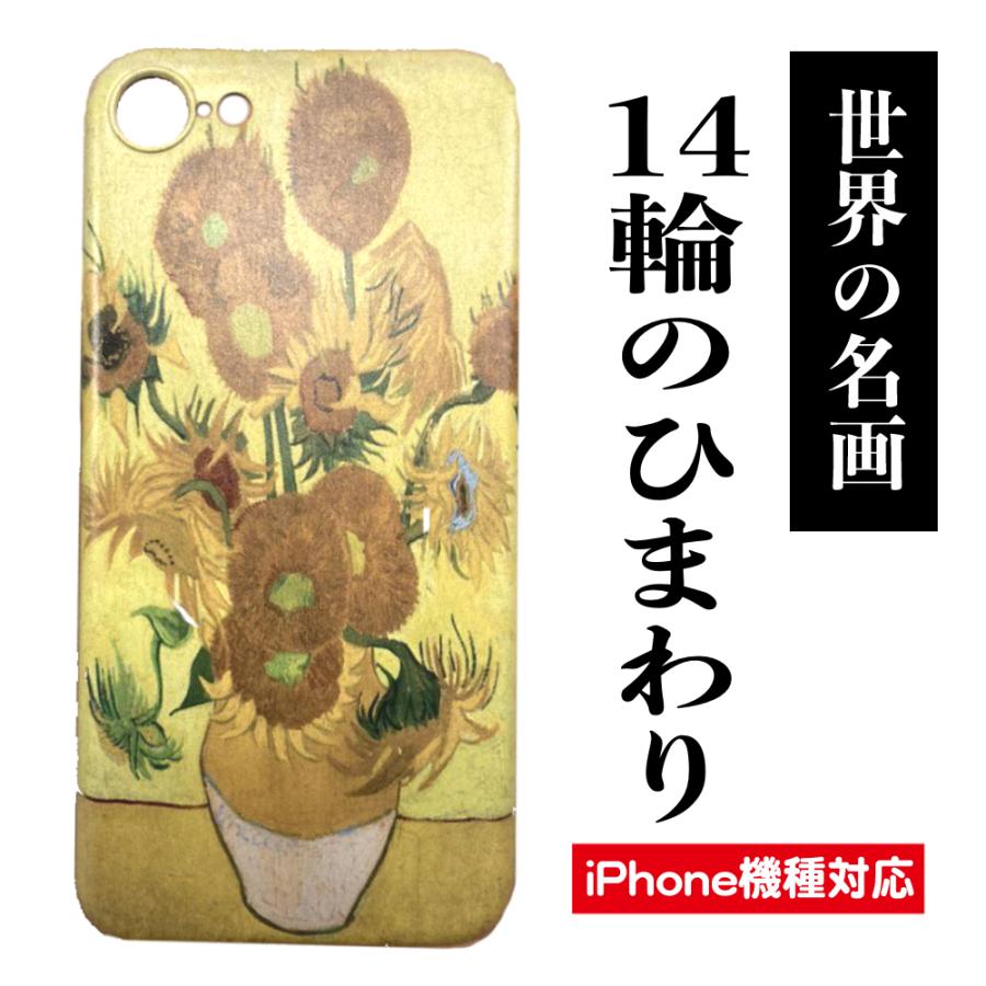 スマホケース 名画 ゴッホ ひまわり Iphone13 ケース Iphone12 Iphone Se Se2 Se3 Iphone 7 8 Pro Mini Promax 絵画 花 10 Konomi ヤフー店 通販 Yahoo ショッピング