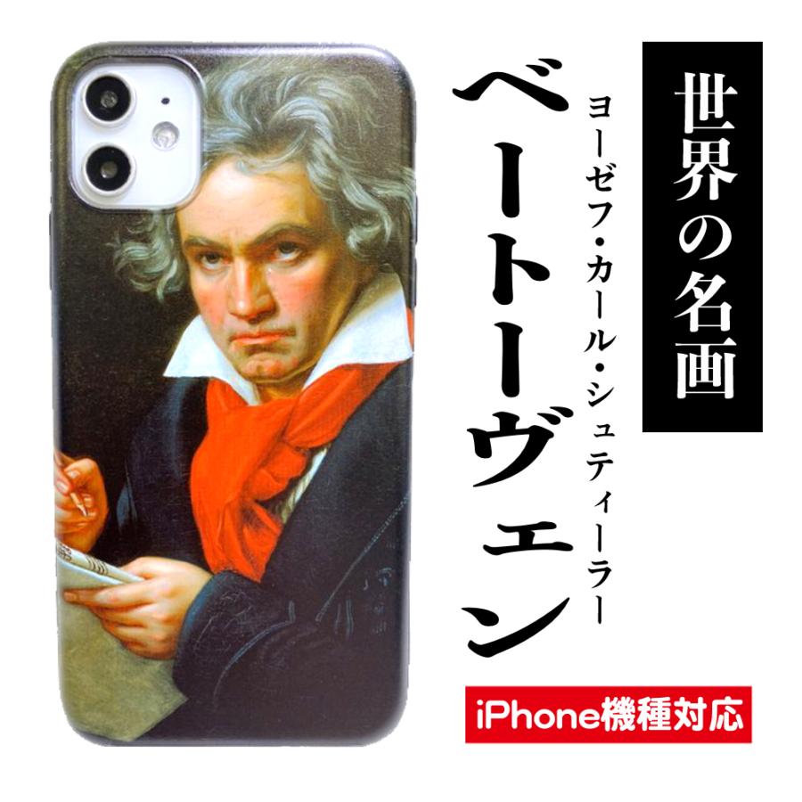 スマホケース 名画 ベートーヴェン 肖像画 Iphone13 13mini Iphone12 12pro 12mini ７ 8 Se2 Se3 Iphonexr 11 Pro Max Iphoneケース 絵画 音楽家 肖像画 1070 Konomi ヤフー店 通販 Yahoo ショッピング