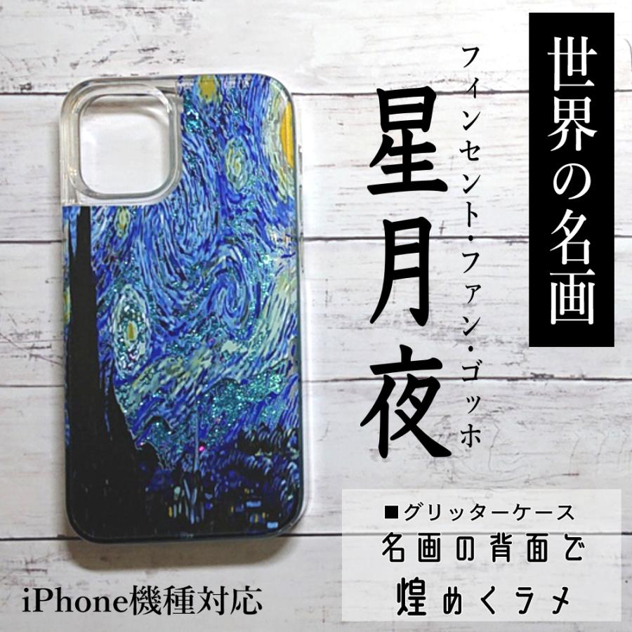 iPhone12 名画 スマホケース 星 月 夜 iPhone12mini 流れる ラメ ゴッホ スマホケース iPhone12pro iPhone７ iPhone8 iPhone SE2 SE3 絵画 グリッター おしゃれ｜konomi-store