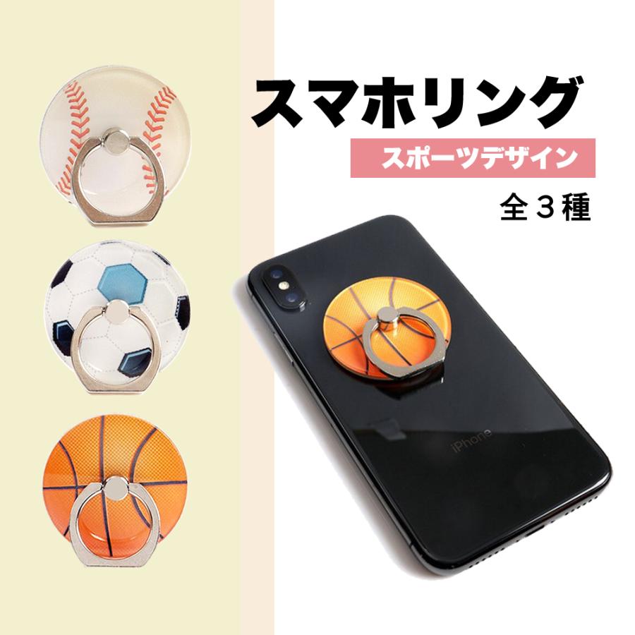 スマホリング おしゃれ 位置 スポーツ スタンド 野球 サッカー バスケ スマホケース Iphone Android リング 部活 モチーフ かっこいい 4049c Konomi ヤフー店 通販 Yahoo ショッピング