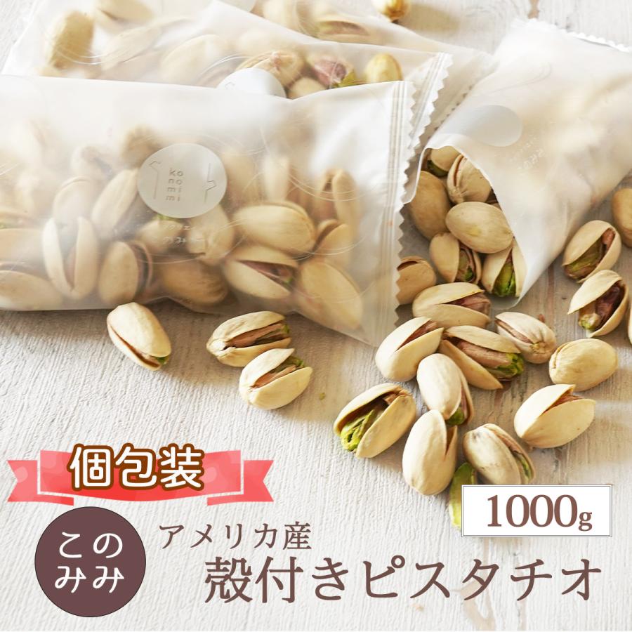 ピスタチオ 素焼き 殻付き 無塩 大粒 1000g オイル不使用 焙煎 健康 美容 おつまみ 日本製 おやつ ギフト【送料無料】 :1049:ナッツクリエイト このみみ - 通販 - Yahoo!ショッピング ピスタチオ 素焼き 殻付き 無塩 大粒 1000g オイル不使用 焙煎 健康 美容 おつまみ 日本製 おやつ ギフト【送料無料】 :1049:ナッツクリエイト このみみ - 通販 - Yahoo!ショッピング
