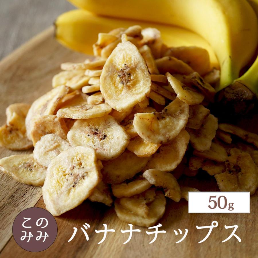 バナナチップス 50g おやつ おつまみ フィリピン産 | ナッツクリエイトこのみみ