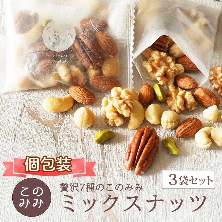 7種 ミックスナッツ 750g(250g×3袋) 無塩 素焼き 小分け 個包装 ピーカンナッツ アーモンド ピスタチオ  カシューナッツ マカダミア クルミ（Yahoo!・ナッツクリエイト このみみ）