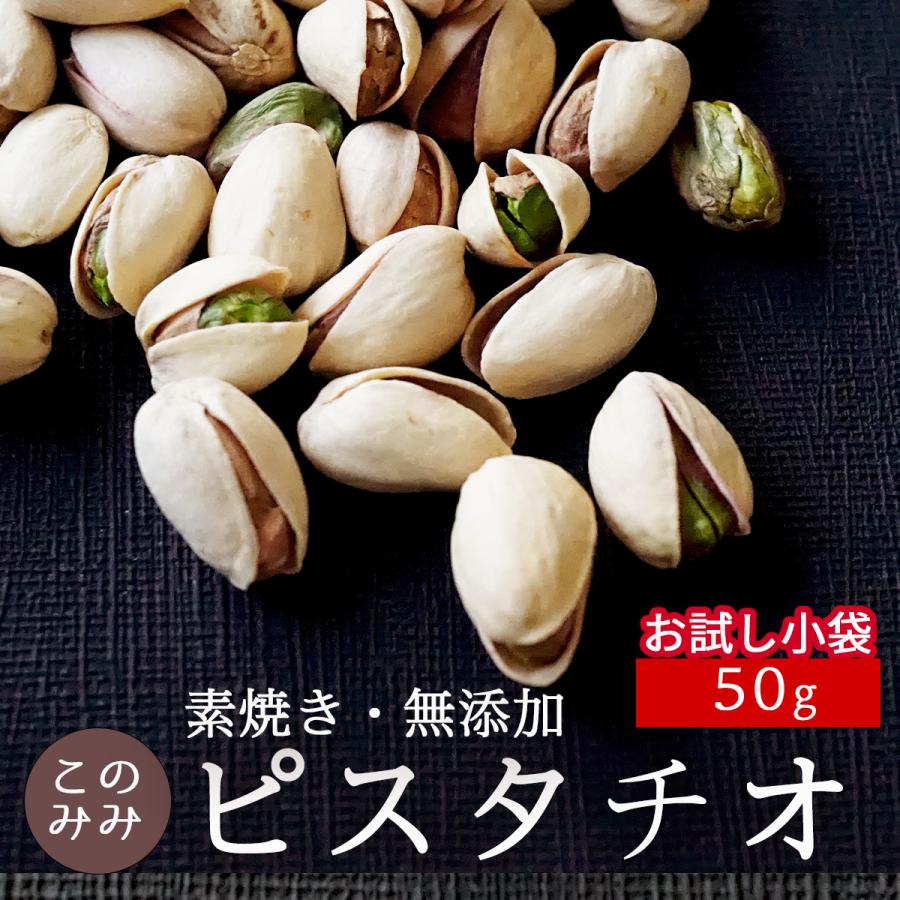 ピスタチオ 素焼き 殻付き 無塩 50g オイル不使用 焙煎 健康 美容 おつまみ 日本製 おやつ | ナッツクリエイトこのみみ