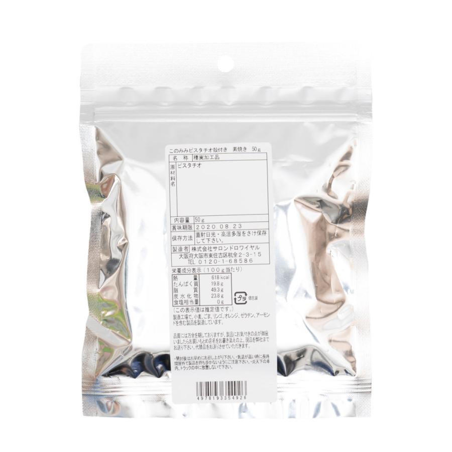 ピスタチオ 素焼き 殻付き 無塩 50g オイル不使用 焙煎 健康 美容 おつまみ 日本製 おやつ | ナッツクリエイトこのみみ | 09
