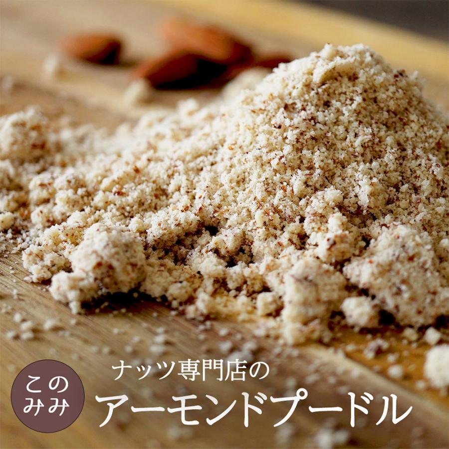 ナッツ専門店の アーモンドプードル 500g 皮付き 生 アーモンドパウダー 無塩 無添加 | ナッツクリエイトこのみみ