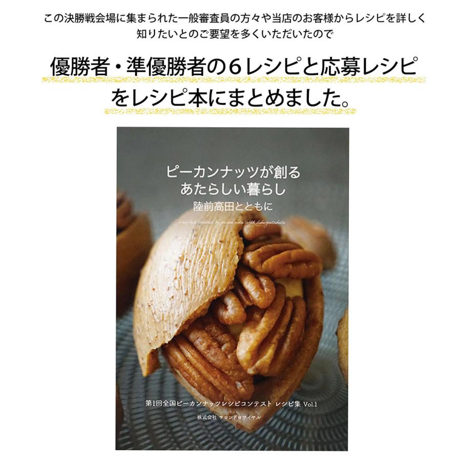 ピーカンナッツ 生 250gとレシピ本 ピーカンナッツが創る あたらしい暮らし 陸前高田とともに 第一回全国ピーカンナッツレシピコンテスト レシピ集 Vol 1 985 ナッツクリエイト このみみ 通販 Yahoo ショッピング