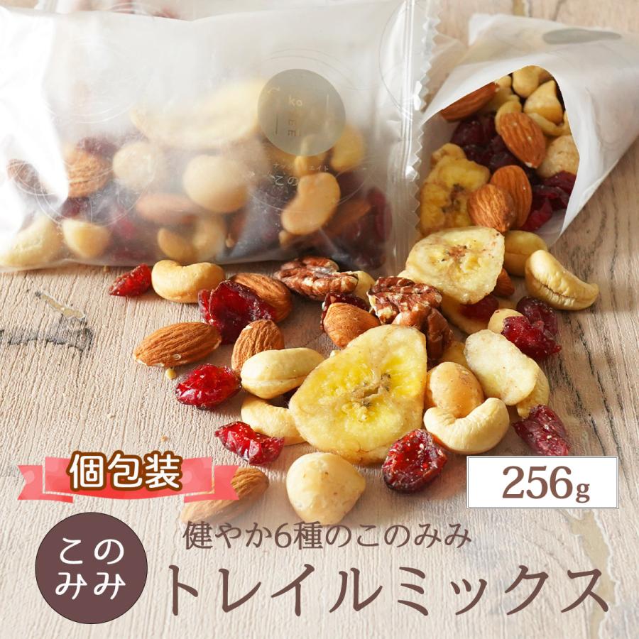 健やか 6種 トレイルミックス 256g 選べる 混合 個別包装 ミックスナッツ ドライフルーツ 個包装 ピーカンナッツ アーモンド マカダミア（Yahoo!・ナッツクリエイト このみみ）