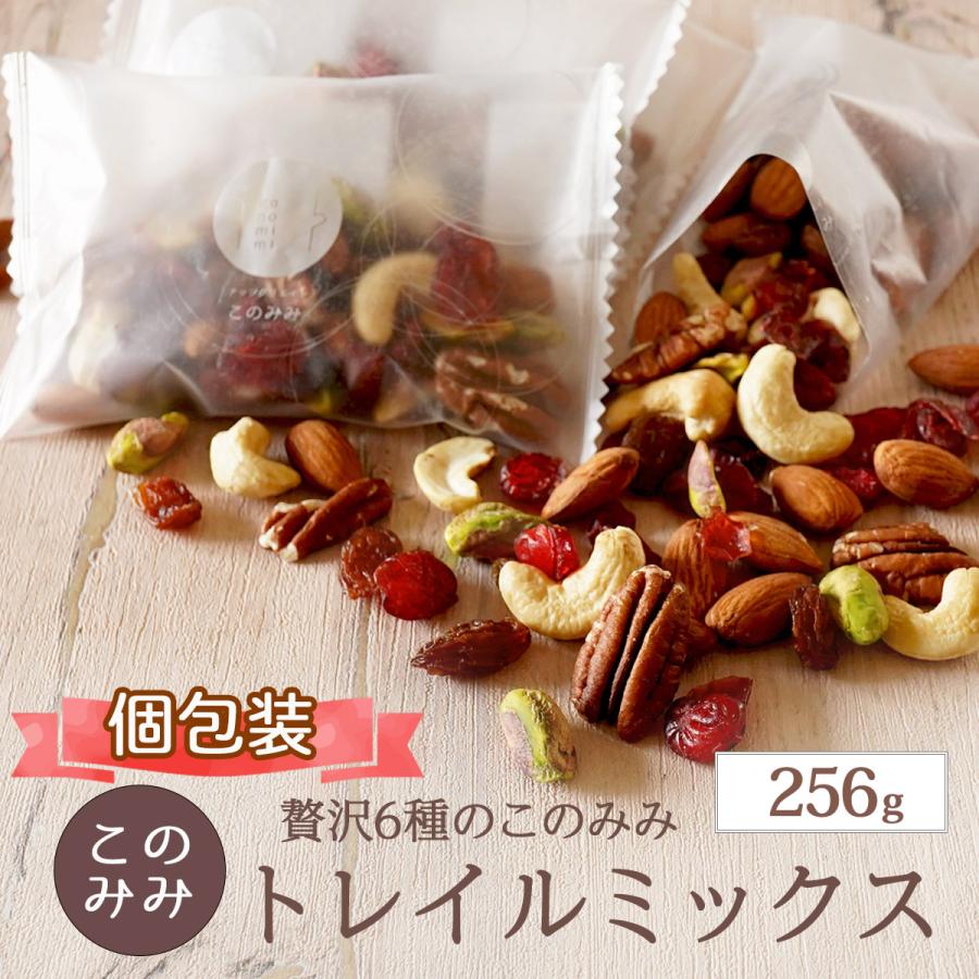 贅沢 6種 トレイルミックス 256g 選べる 混合 個別包装 ミックスナッツ ドライフルーツ 個包装 ピーカンナッツ アーモンド ピスタチオ（Yahoo!・ナッツクリエイト このみみ）