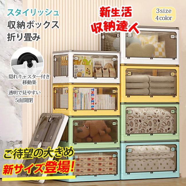 2点買うと8％OFFクーポン!】収納ボックス 27L-120L 折りたたみ 5面開閉