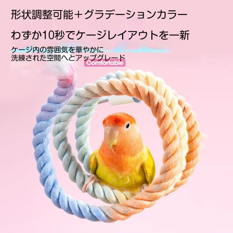 インコ ロープ 止まり木 足場 ロープパーチ 綿ひも止まり木