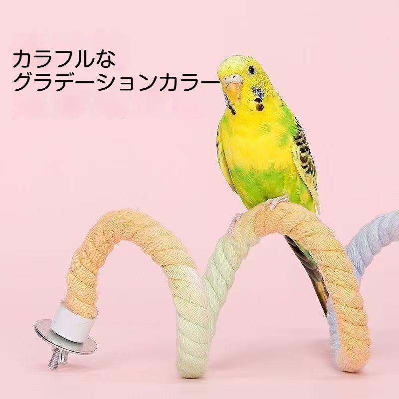 インコ ロープ 止まり木 足場 ロープパーチ 綿ひも止まり木