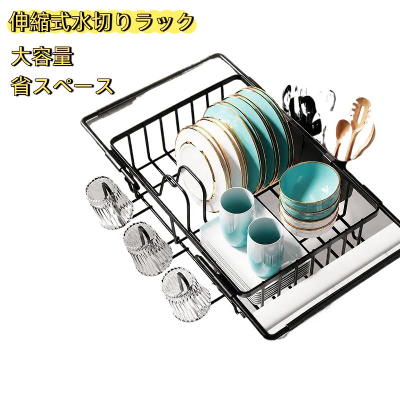 水切りラック 伸縮 ステンレス 大容量 食器収納 コップ収納 食器乾燥