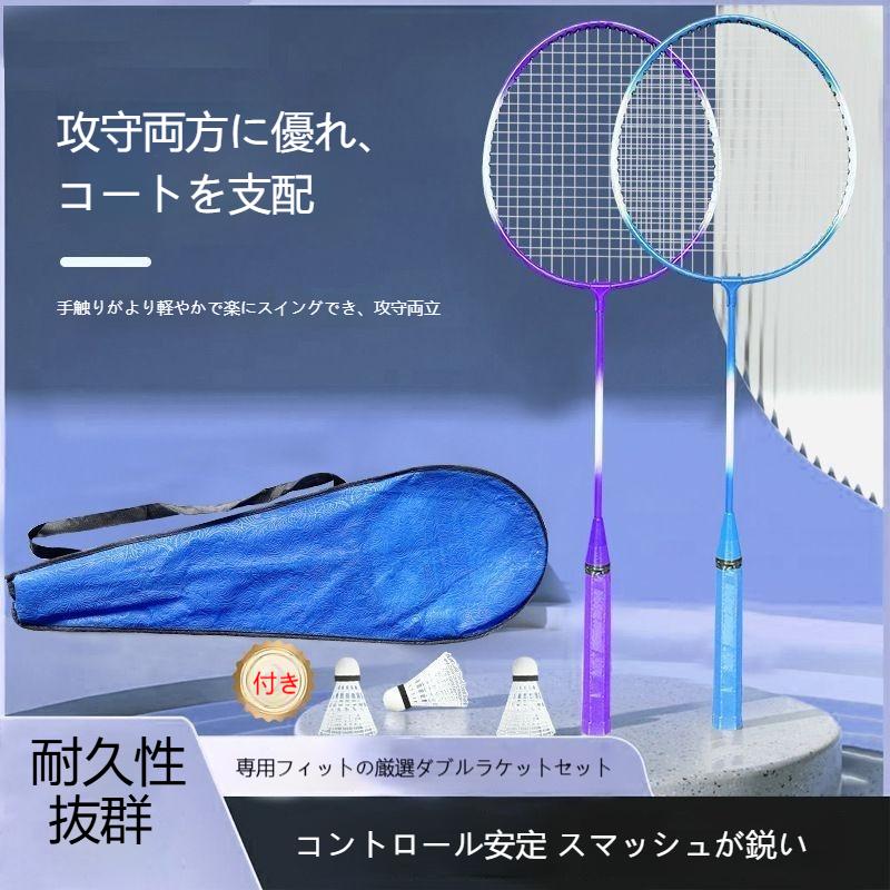 バドミントンラケット 2本セット シャトル付き ラケットケース付き
