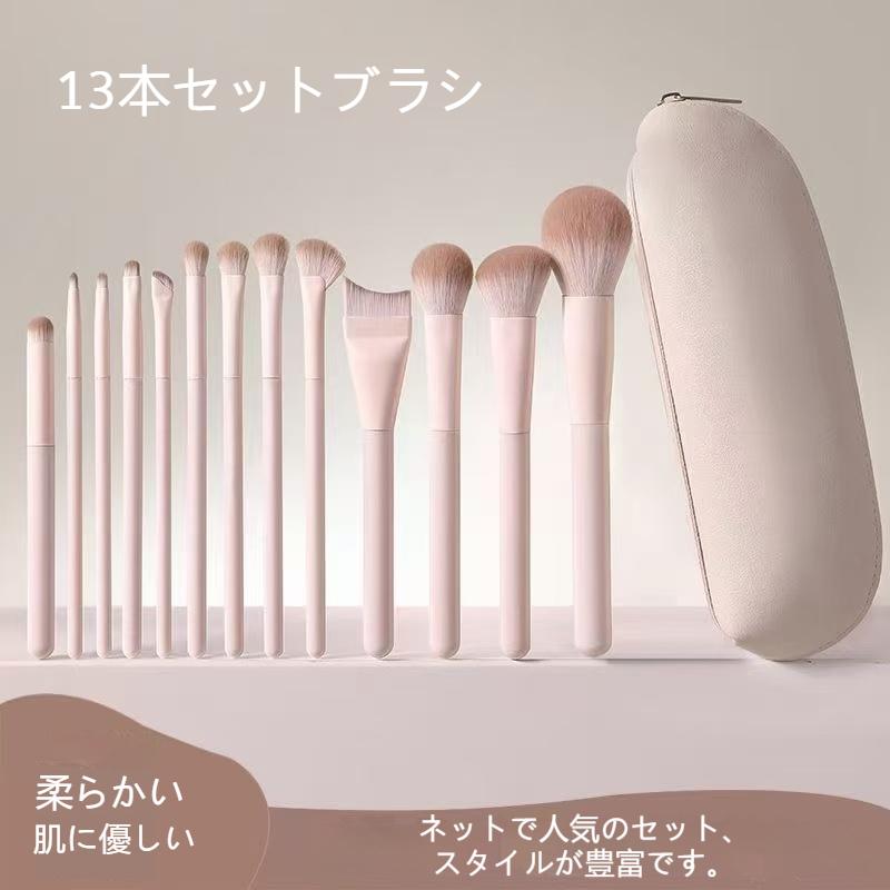 メイクブラシセット 13本 収納バッグ付き 化粧道具 初心者向け アイ