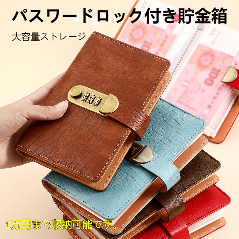 A6 封筒貯金バインダー ダイヤル式ロック付き クロコダイル調 PU