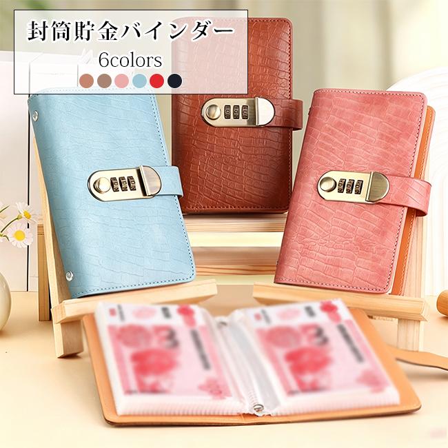 A6 封筒貯金バインダー ダイヤル式ロック付き クロコダイル調 PU
