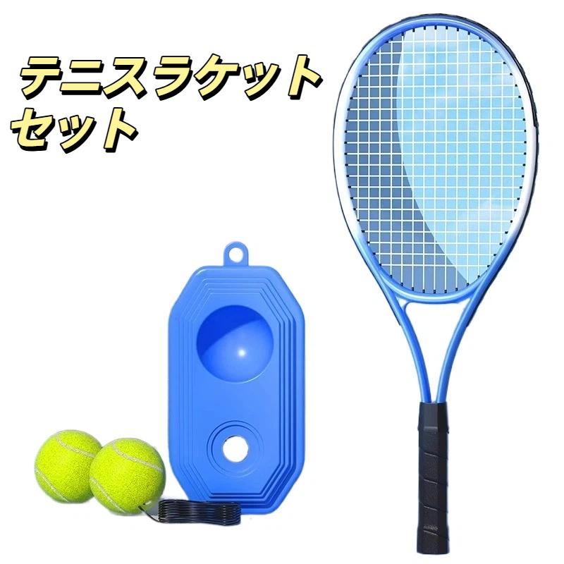 テニス練習 ソロテニス リバウンドテニス テニスラケット セット 一人