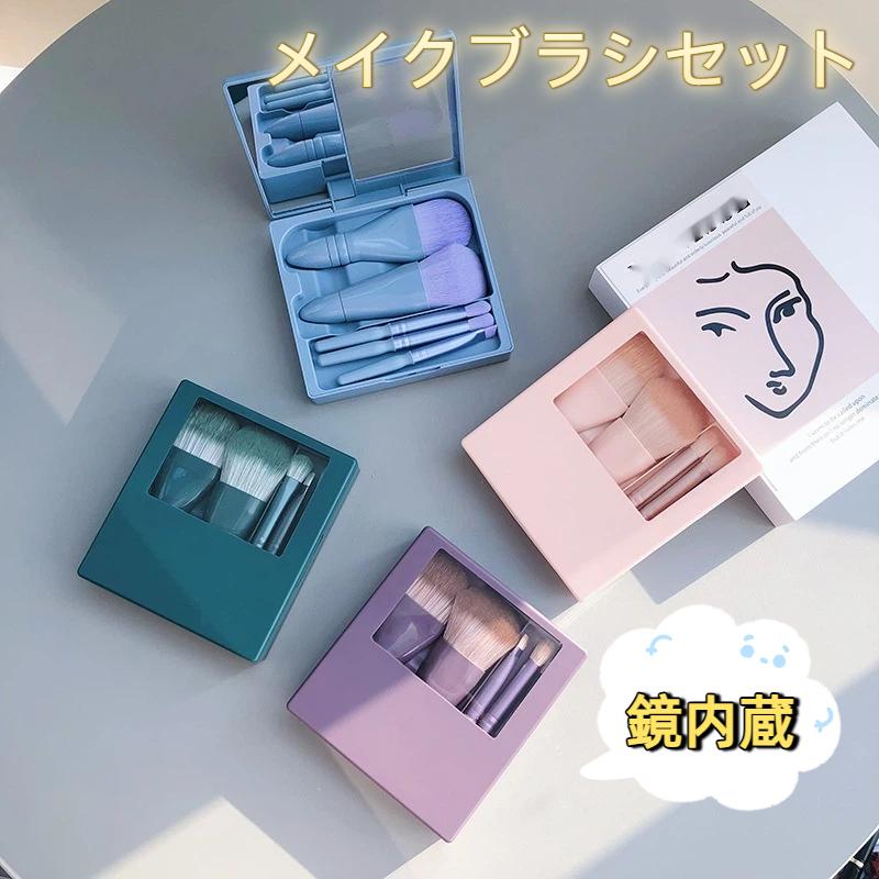 メイクブラシセット 5 本入り ケース付き鏡内蔵 柔らか毛先 ファンデ